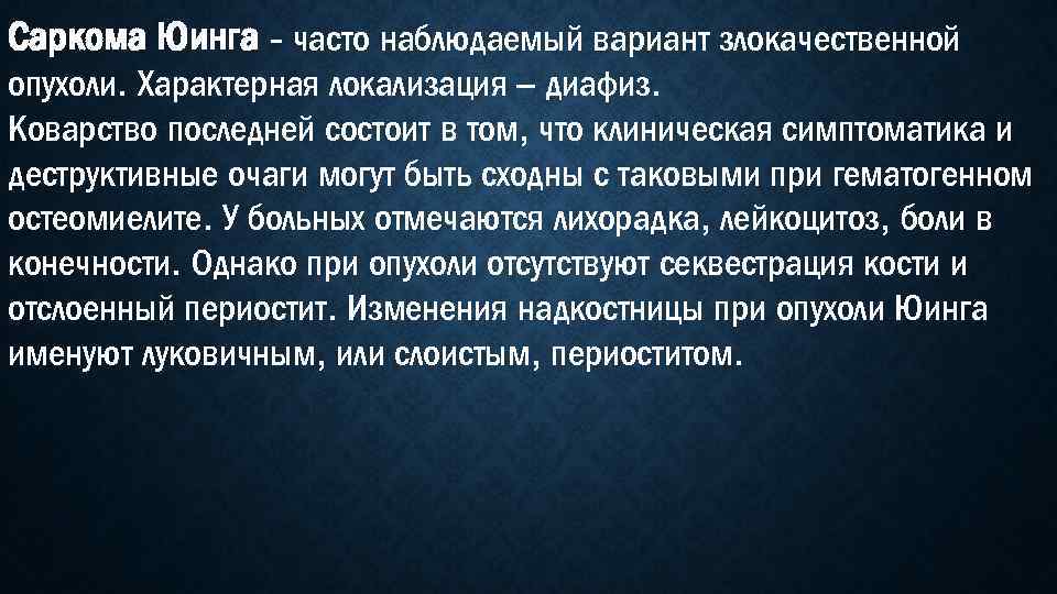 Саркома Юинга - часто наблюдаемый вариант злокачественной опухоли. Характерная локализация – диафиз. Коварство последней