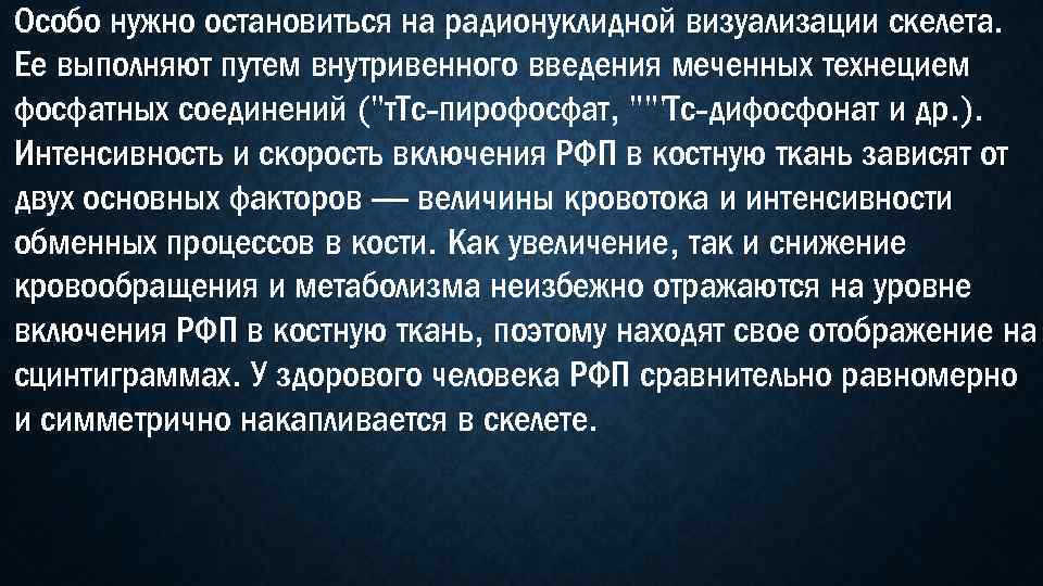 Особо нужно остановиться на радионуклидной визуализации скелета. Ее выполняют путем внутривенного введения меченных технецием