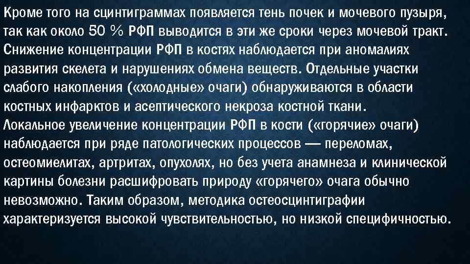 Кроме того на сцинтиграммах появляется тень почек и мочевого пузыря, так как около 50