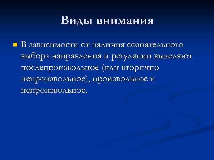 Виды внимания n В зависимости от наличия сознательного выбора направления и регуляции выделяют послепроизвольное