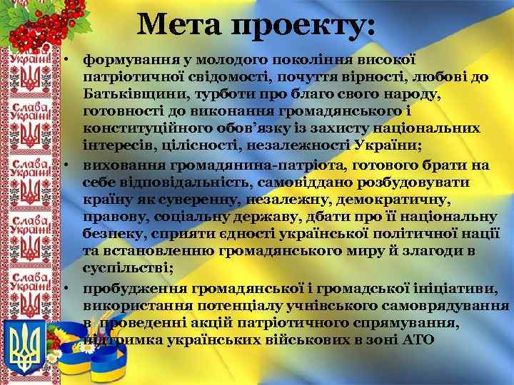 Мета проекту: • формування у молодого покоління високої патріотичної свідомості, почуття вірності, любові до