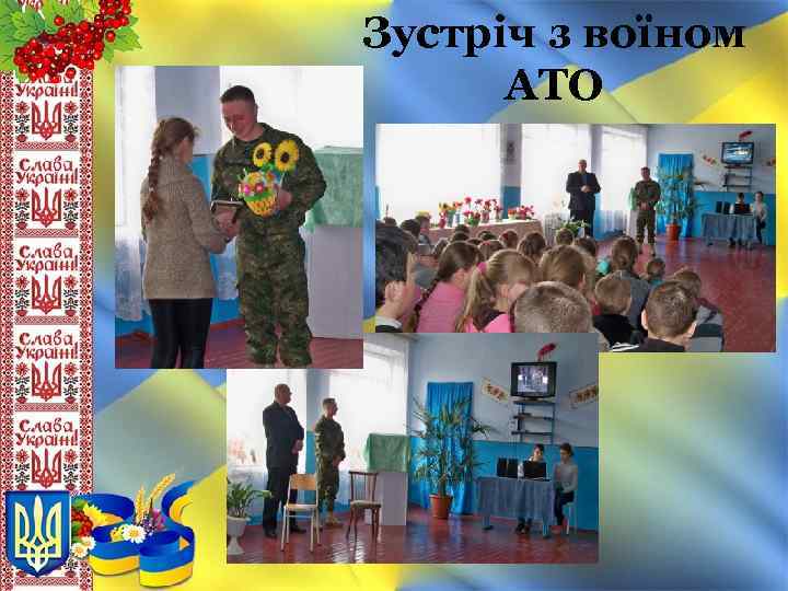 Зустріч з воїном АТО 