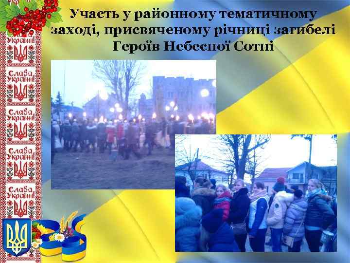 Участь у районному тематичному заході, присвяченому річниці загибелі Героїв Небесної Сотні 