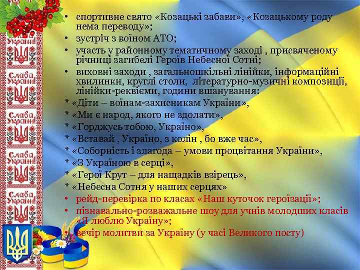  • спортивне свято «Козацькі забави» , «Козацькому роду нема переводу» ; • зустріч