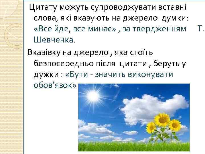 Цитату можуть супроводжувати вставні слова, які вказують на джерело думки: «Все йде, все минає»