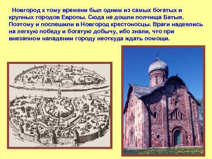  Новгород к тому времени был одним из самых богатых и крупных городов Европы.