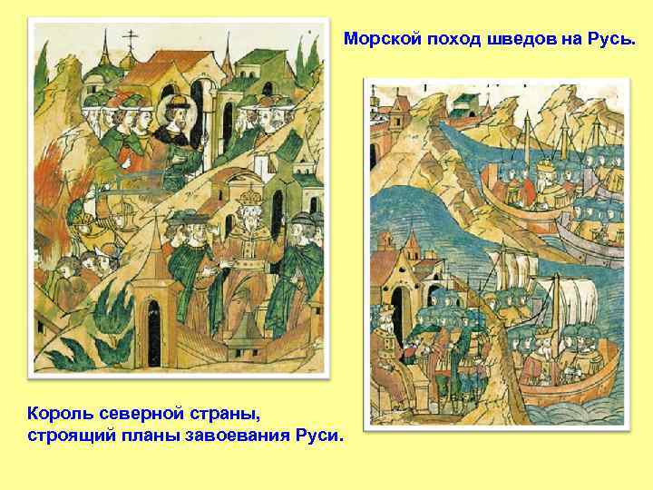 Морской поход шведов на Русь. Король северной страны, строящий планы завоевания Руси. 