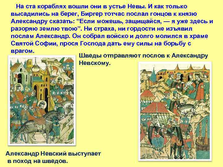  На ста кораблях вошли они в устье Невы. И как только высадились на