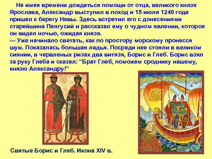  Не имея времени дождаться помощи от отца, великого князя Ярослава, Александр выступил в