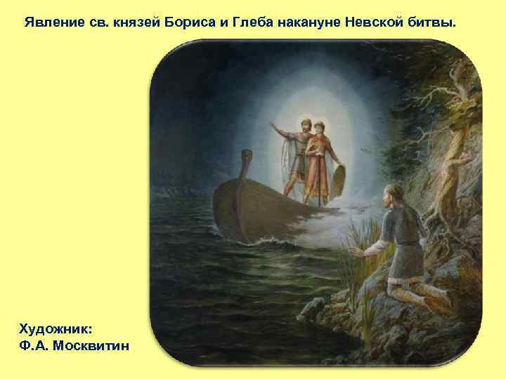 Явление св. князей Бориса и Глеба накануне Невской битвы. Художник: Ф. А. Москвитин 