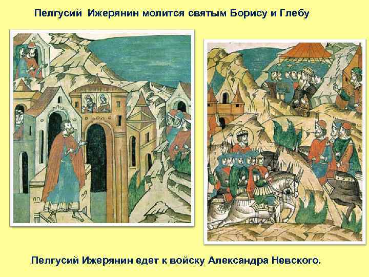 Пелгусий Ижерянин молится святым Борису и Глебу Пелгусий Ижерянин едет к войску Александра Невского.