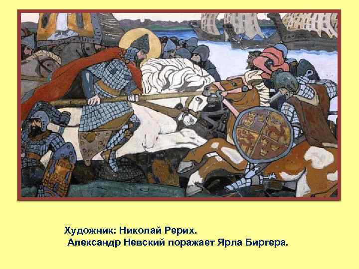 Художник: Николай Рерих. Александр Невский поражает Ярла Биргера. 