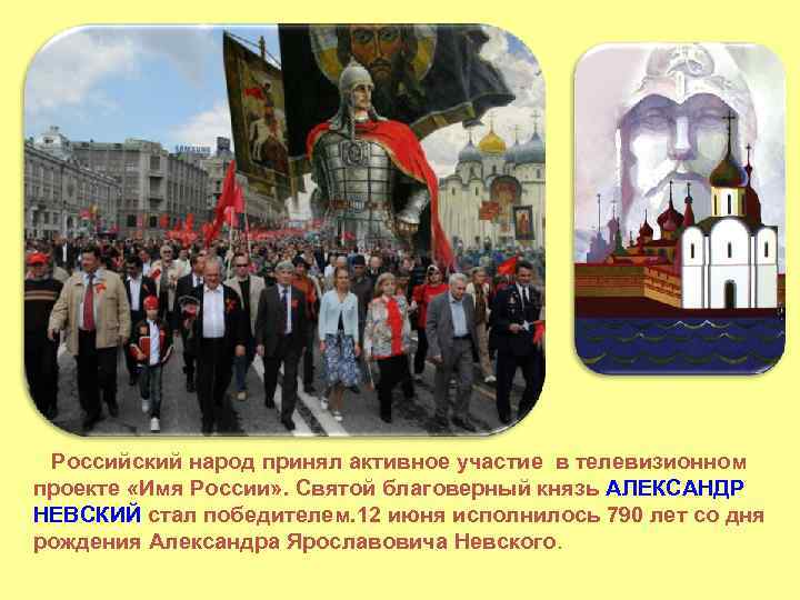  Российский народ принял активное участие в телевизионном проекте «Имя России» . Святой благоверный