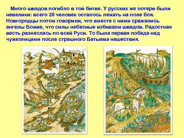  Много шведов погибло в той битве. У русских же потери были невелики: всего