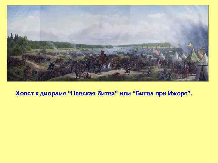 Холст к диораме “Невская битва” или “Битва при Ижоре”. 