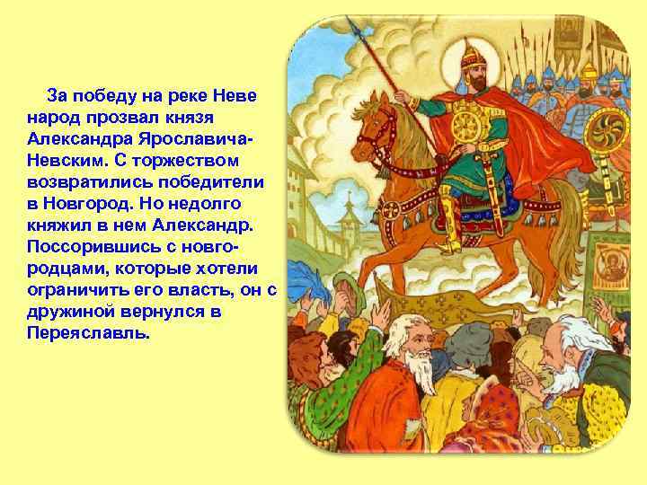  За победу на реке Неве народ прозвал князя Александра Ярославича- Невским. С торжеством