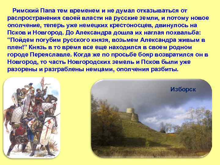  Римский Папа тем временем и не думал отказываться от распространения своей власти на