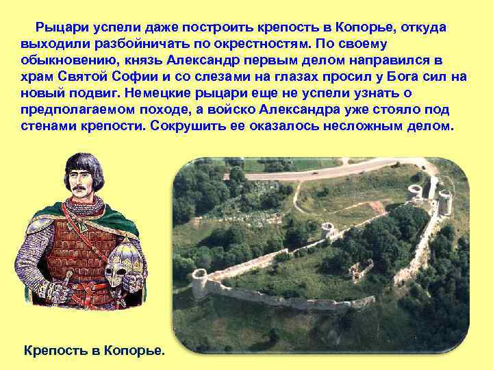  Рыцари успели даже построить крепость в Копорье, откуда выходили разбойничать по окрестностям. По