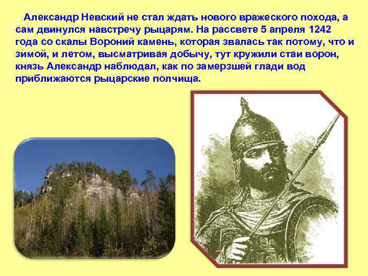 Александр Невский не стал ждать нового вражеского похода, а сам двинулся навстречу рыцарям.