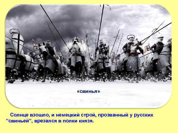  «свинья» Солнце взошло, и немецкий строй, прозванный у русских “свиньей”, врезался в полки