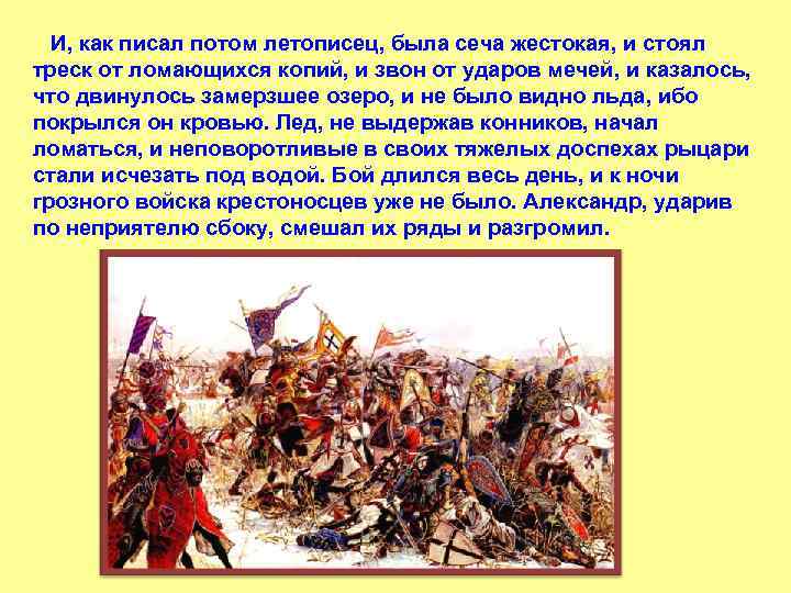  И, как писал потом летописец, была сеча жестокая, и стоял треск от ломающихся