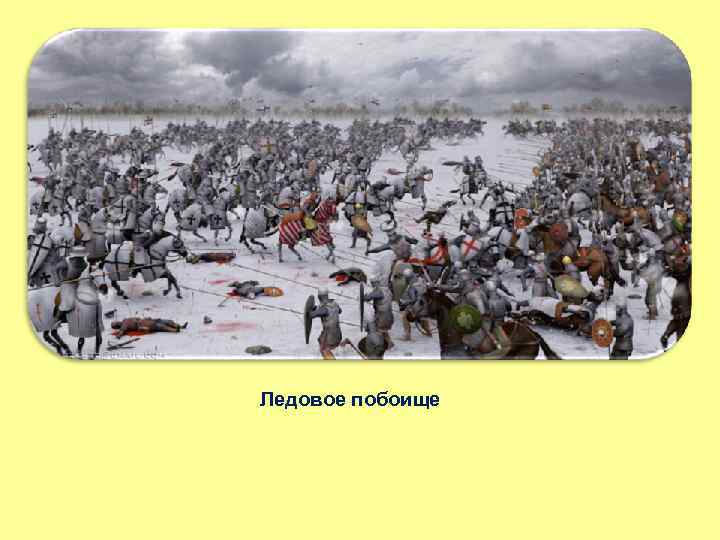 Ледовое побоище 