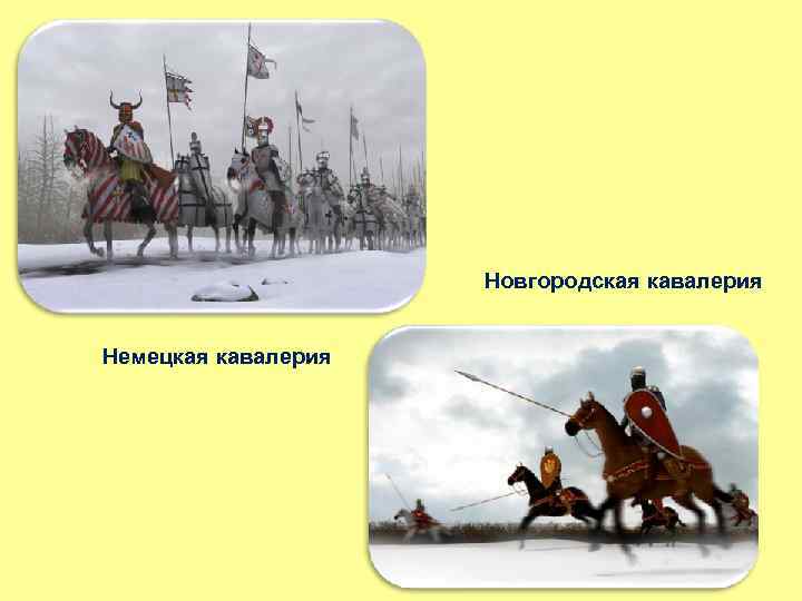Новгородская кавалерия Немецкая кавалерия 