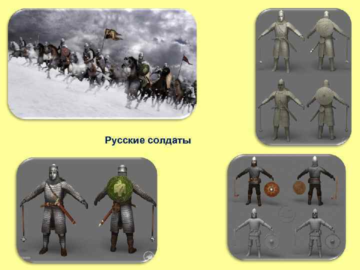 Русские солдаты 