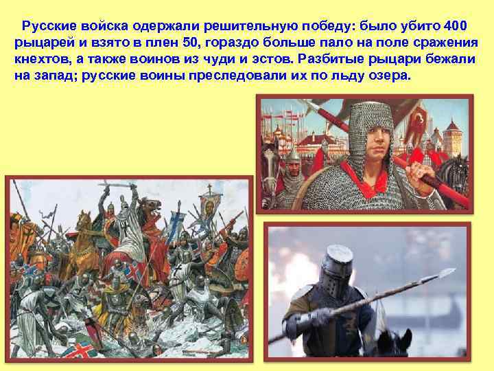  Русские войска одержали решительную победу: было убито 400 рыцарей и взято в плен