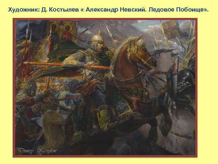 Художник: Д. Костылев « Александр Невский. Ледовое Побоище» . 