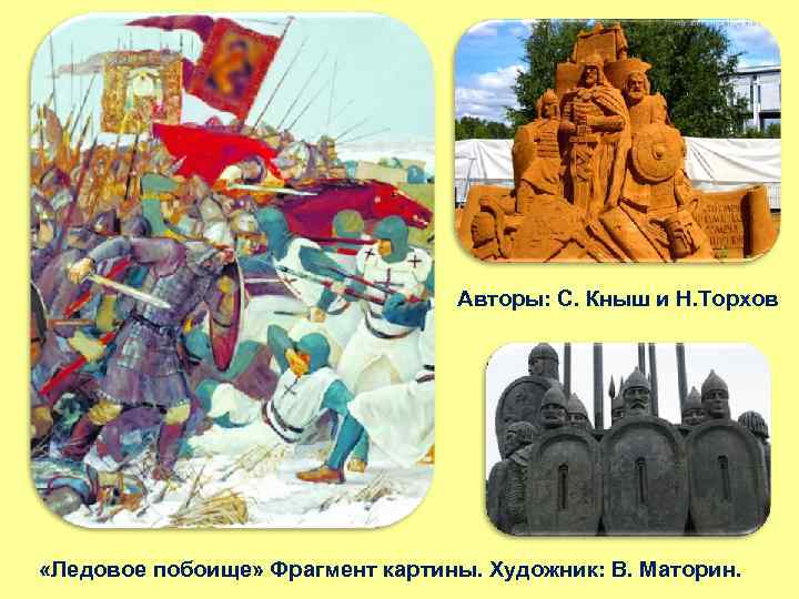 Авторы: С. Кныш и Н. Торхов «Ледовое побоище» Фрагмент картины. Художник: В. Маторин. 