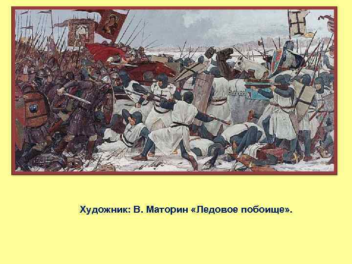 Художник: В. Маторин «Ледовое побоище» . 