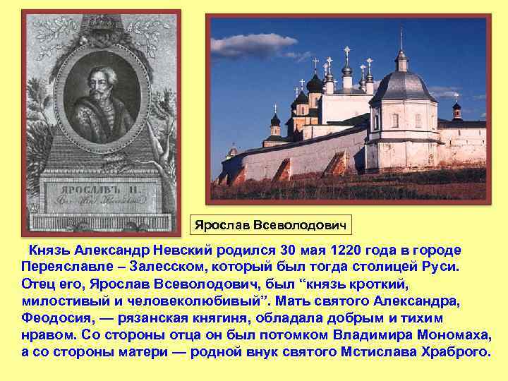 Ярослав Всеволодович Князь Александр Невский родился 30 мая 1220 года в городе Переяславле –