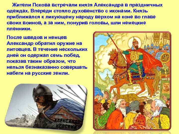  Жители Пскова встречали князя Александра в праздничных одеждах. Впереди стояло духовенство с иконами.