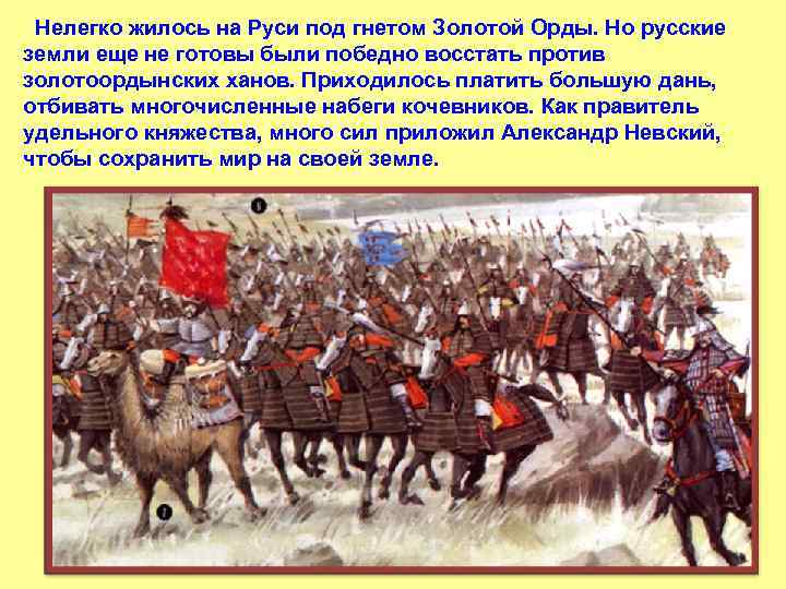  Нелегко жилось на Руси под гнетом Золотой Орды. Но русские земли еще не