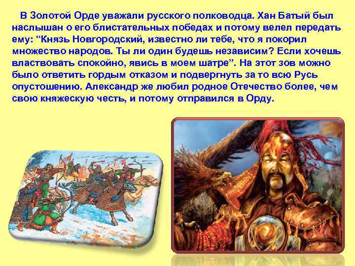  В Золотой Орде уважали русского полководца. Хан Батый был наслышан о его блистательных