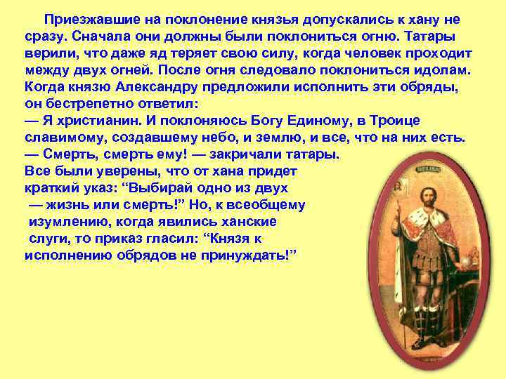  Приезжавшие на поклонение князья допускались к хану не сразу. Сначала они должны были