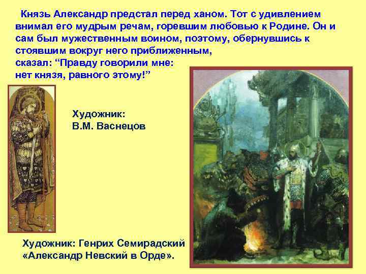  Князь Александр предстал перед ханом. Тот с удивлением внимал его мудрым речам, горевшим