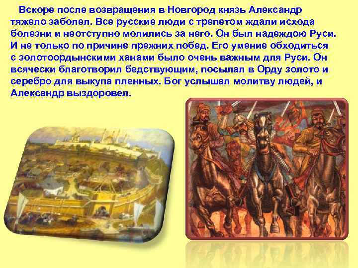  Вскоре после возвращения в Новгород князь Александр тяжело заболел. Все русские люди с