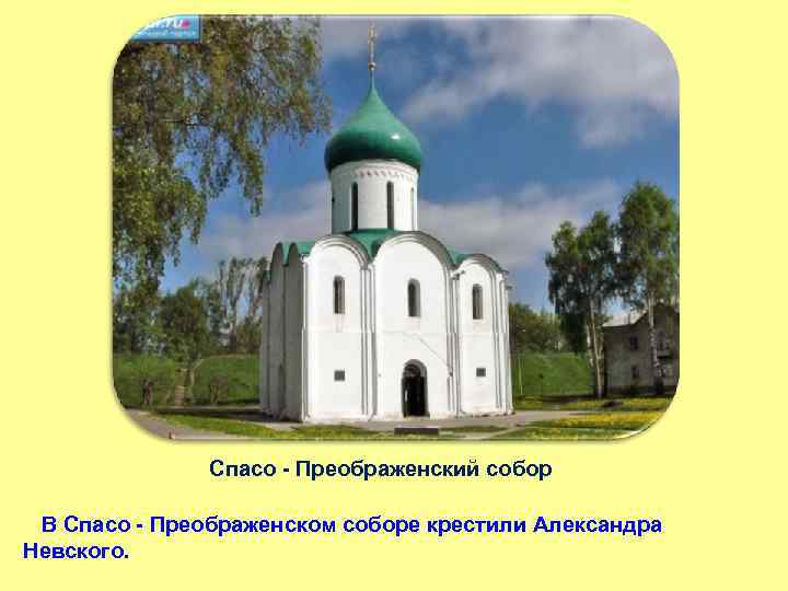 Спасо - Преображенский собор В Спасо - Преображенском соборе крестили Александра Невского. 