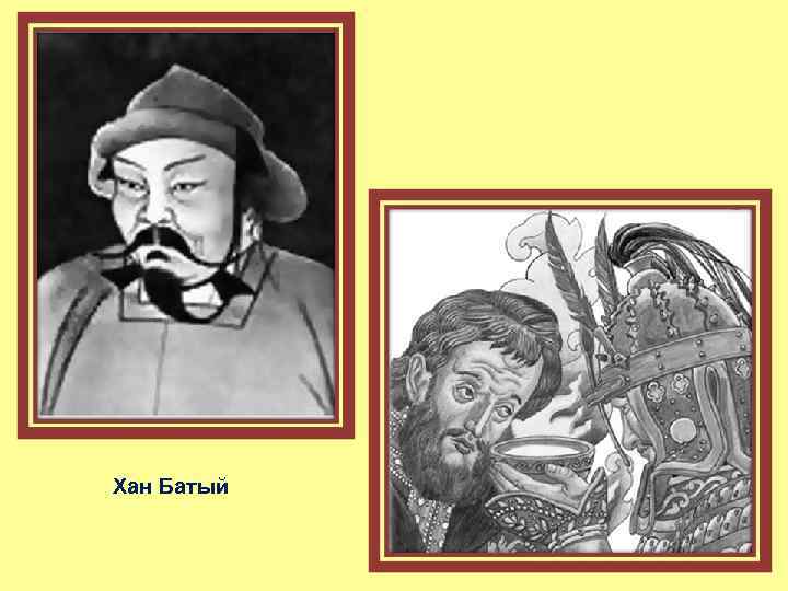 Хан Батый 