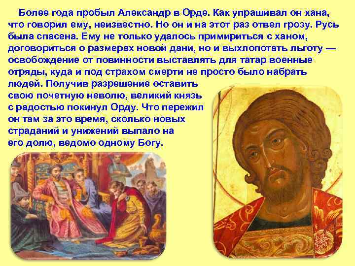  Более года пробыл Александр в Орде. Как упрашивал он хана, что говорил ему,