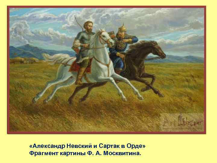  «Александр Невский и Сартак в Орде» Фрагмент картины Ф. А. Москвитина. 