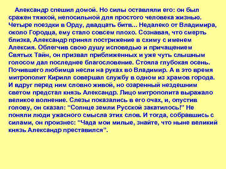  Александр спешил домой. Но силы оставляли его: он был сражен тяжкой, непосильной для