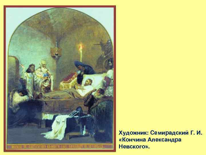 Художник: Семирадский Г. И. «Кончина Александра Невского» . 