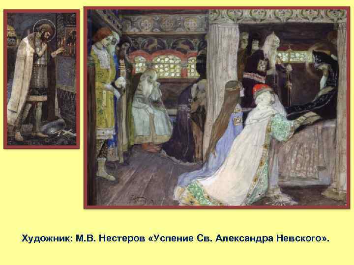 Художник: М. В. Нестеров «Успение Св. Александра Невского» . 