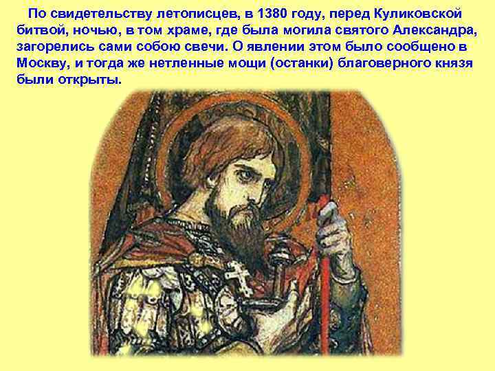  По свидетельству летописцев, в 1380 году, перед Куликовской битвой, ночью, в том храме,