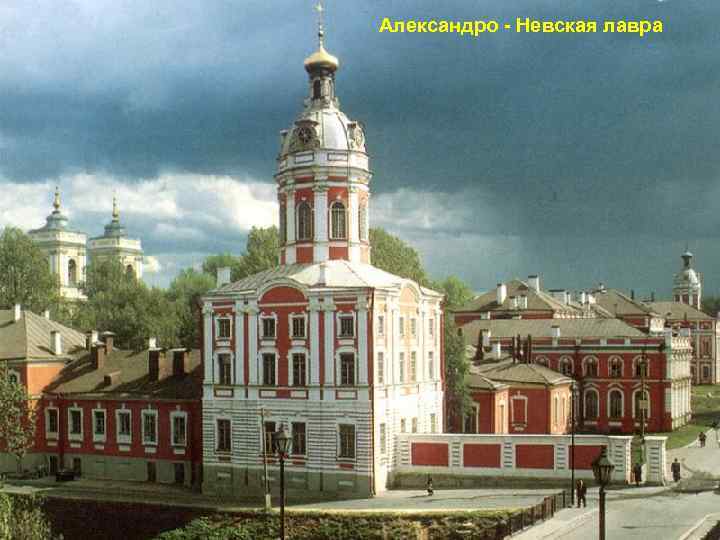 Александро - Невская лавра 