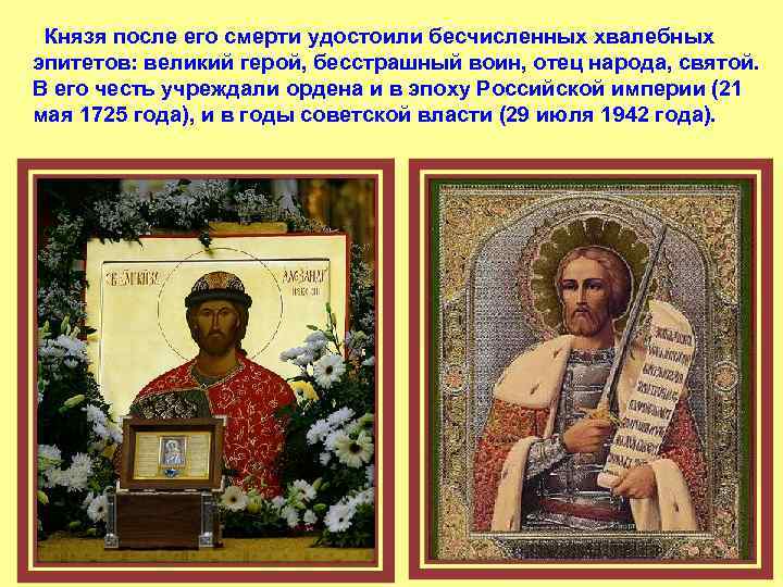  Князя после его смерти удостоили бесчисленных хвалебных эпитетов: великий герой, бесстрашный воин, отец