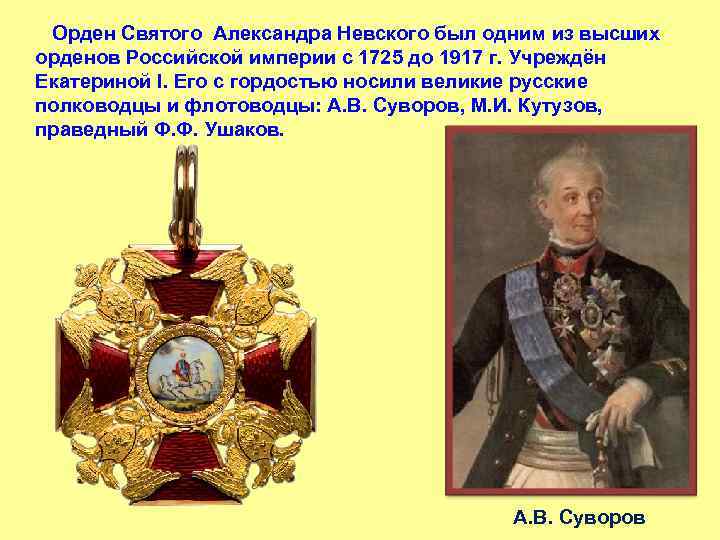  Орден Святого Александра Невского был одним из высших орденов Российской империи с 1725